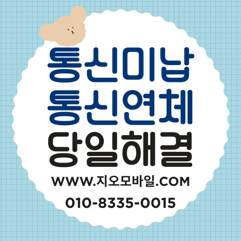 휴대폰미납요금 대납, 안전하게 진행하려면