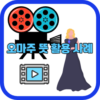 오마주 뜻 활용 사례
