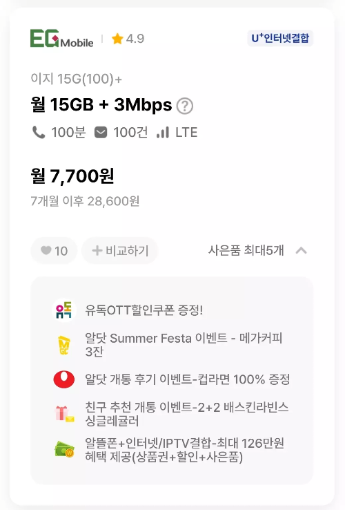 2024년+8월+알뜰폰+15G+3Mbps+요금제+추천+이지모바일