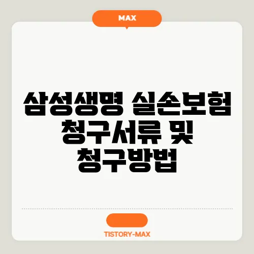 삼성생명 실손보험 청구서류 및 청구방법