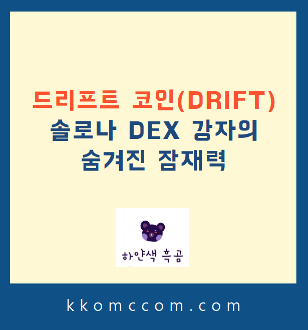 드리프트 코인 시세 전망 관련 포스팅 썸네일