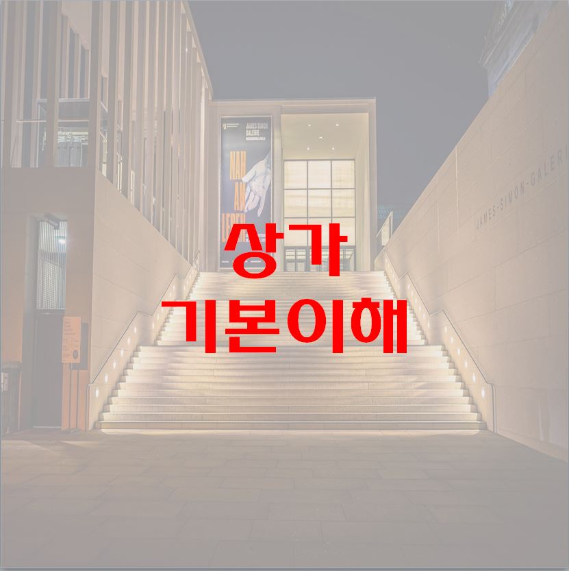 상가 임장 팁2