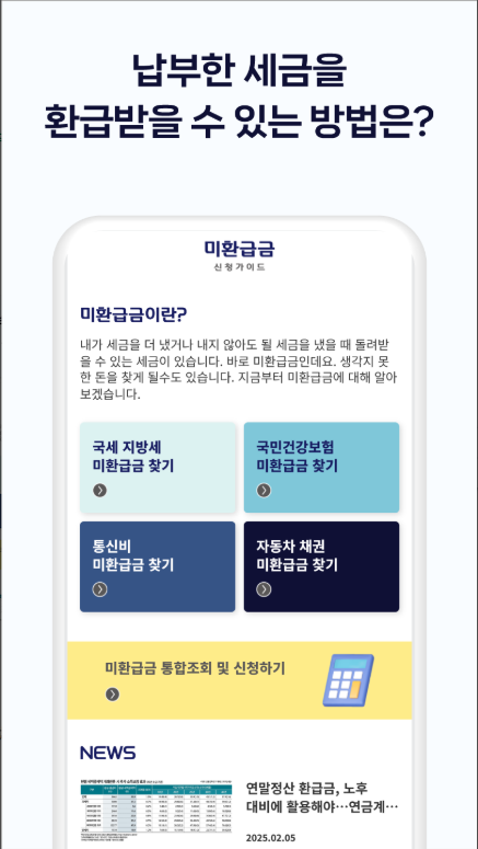 미환급금 신청하기 앱, 건강보험, 통신비 환급금 조회하기