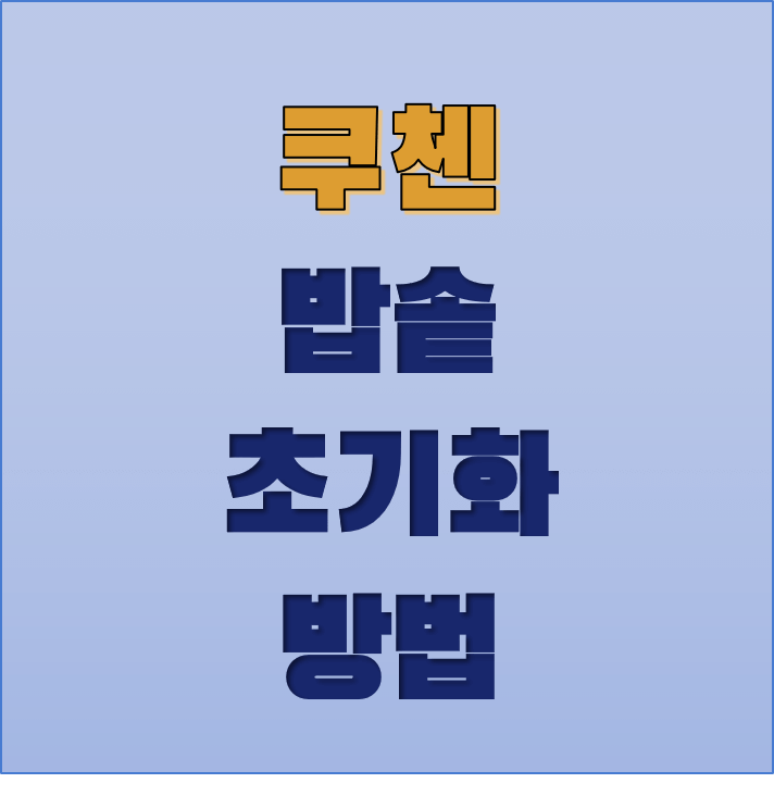 쿠첸 -밥솥-초기화-방법