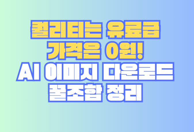 AI 이미지 다운로드