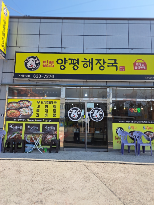양평 해장국 거제도 숨은 맛집 일품양평해장국 거제한내점내돈내산 맛집 추천