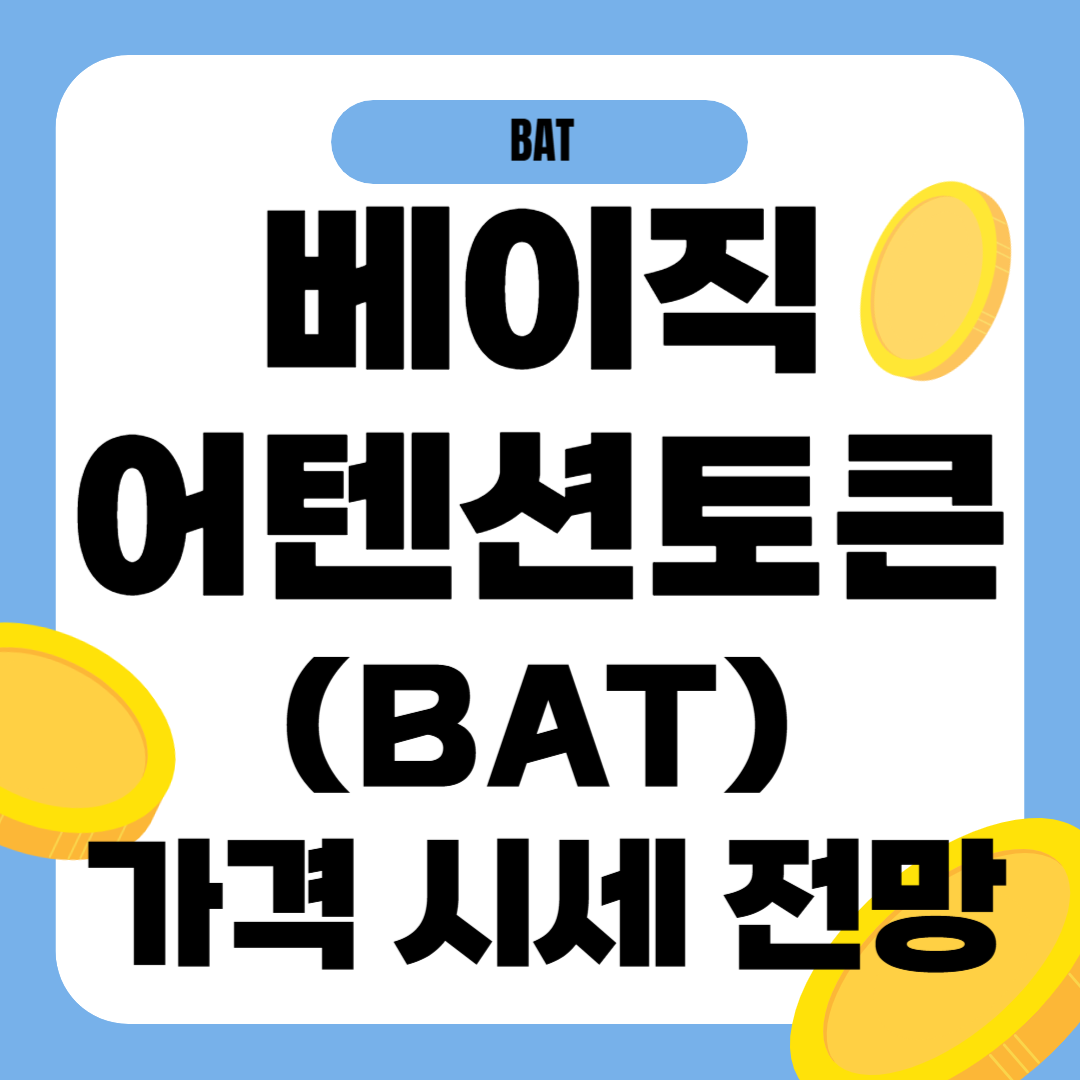 베이직어텐션토큰(BAT) 코인 시세 가격 전망