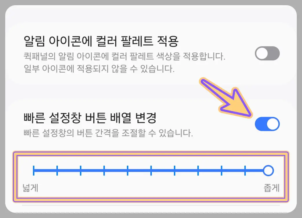 빠른설정창-아이콘-늘리는-방법