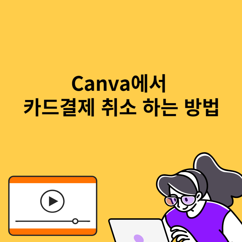 카드결제 취소방법