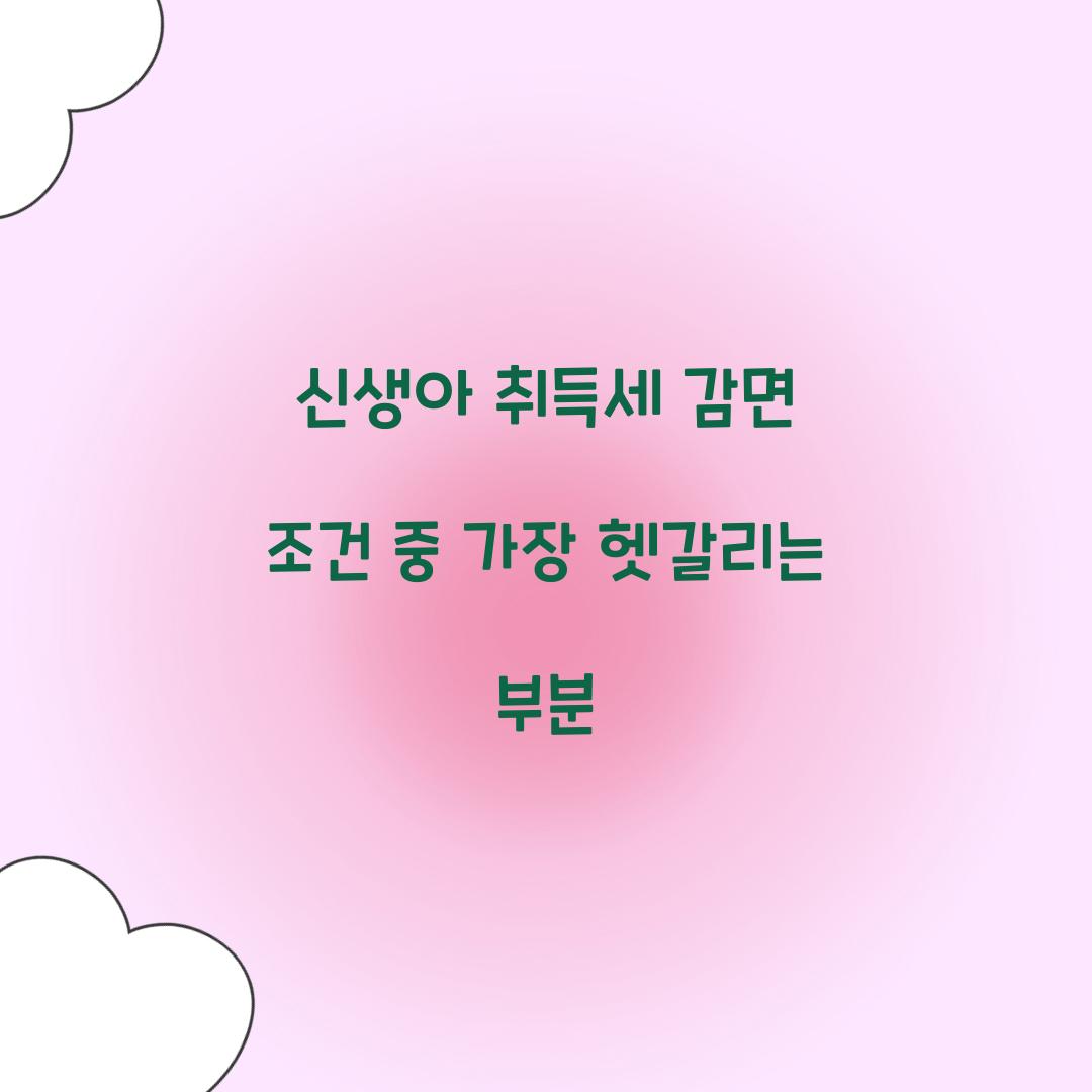 신생아 취득세 감면 조건 중 가장 헷갈리는 부분