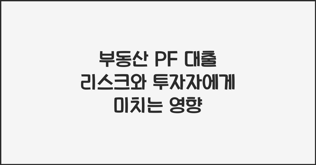 부동산 PF 대출 리스크