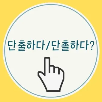 단출하다 단촐하다 맞춤법 사용 예시_25