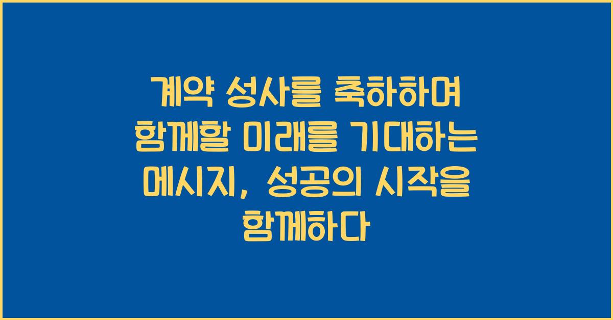 계약 성사를 축하하며 함께할 미래를 기대하는 메시지