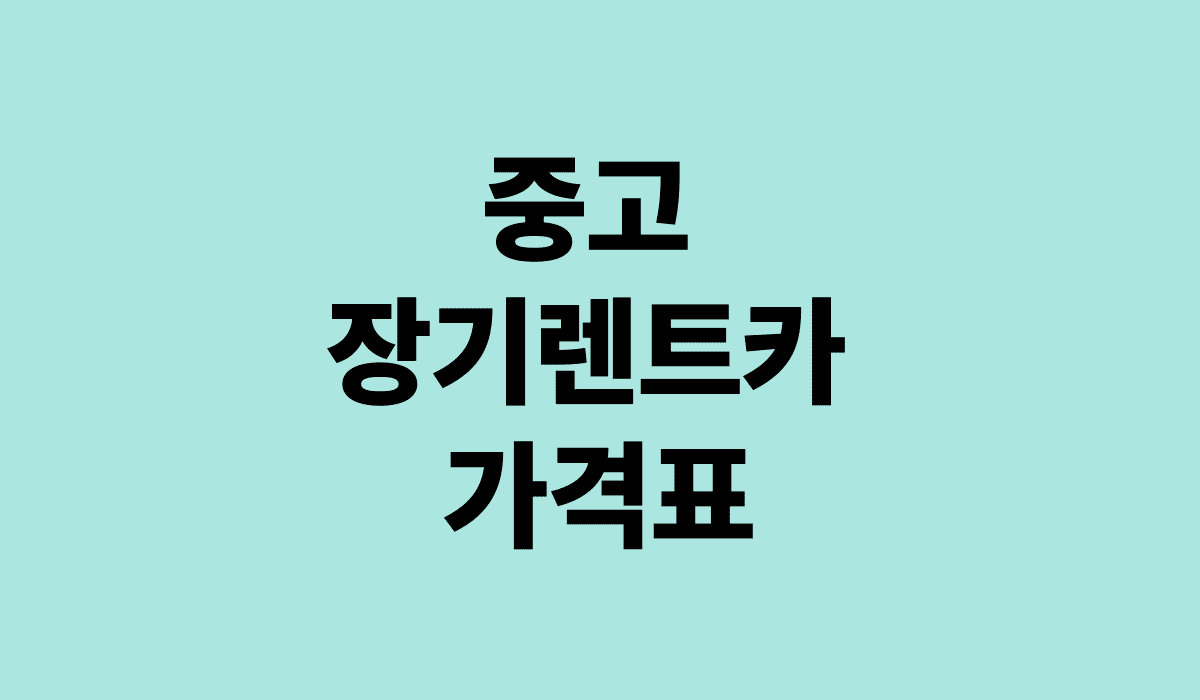 중고_장기렌트카_가격표_썸네일