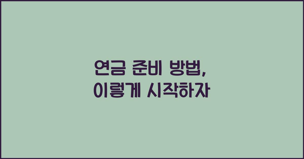 연금 준비 방법