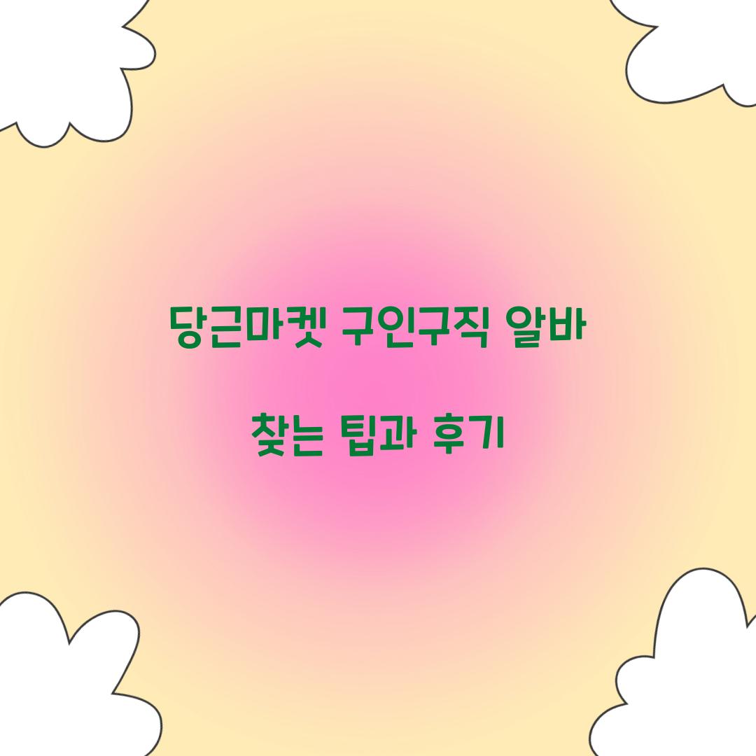 당근마켓 구인구직