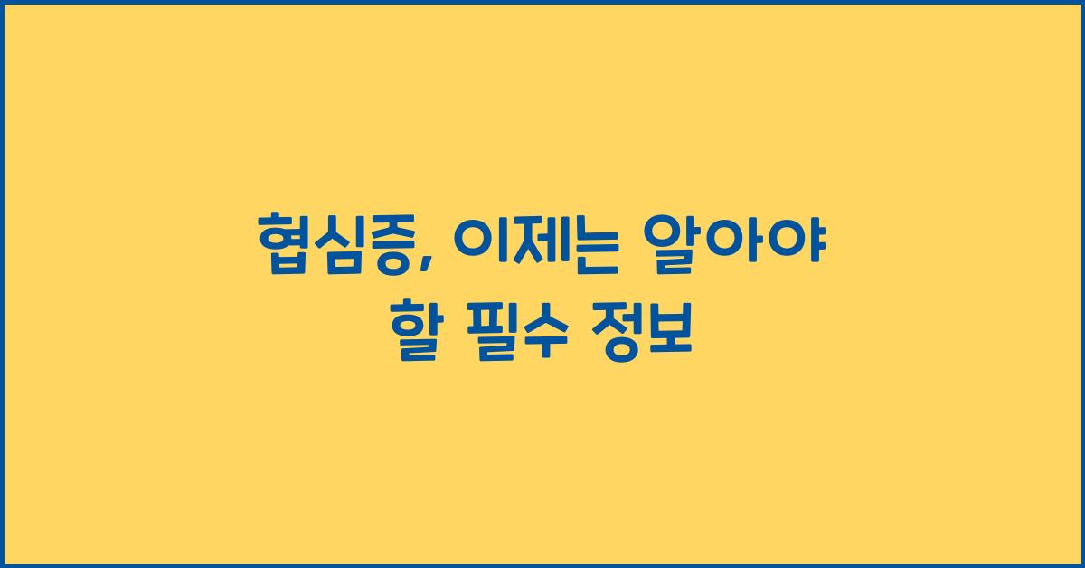협심증