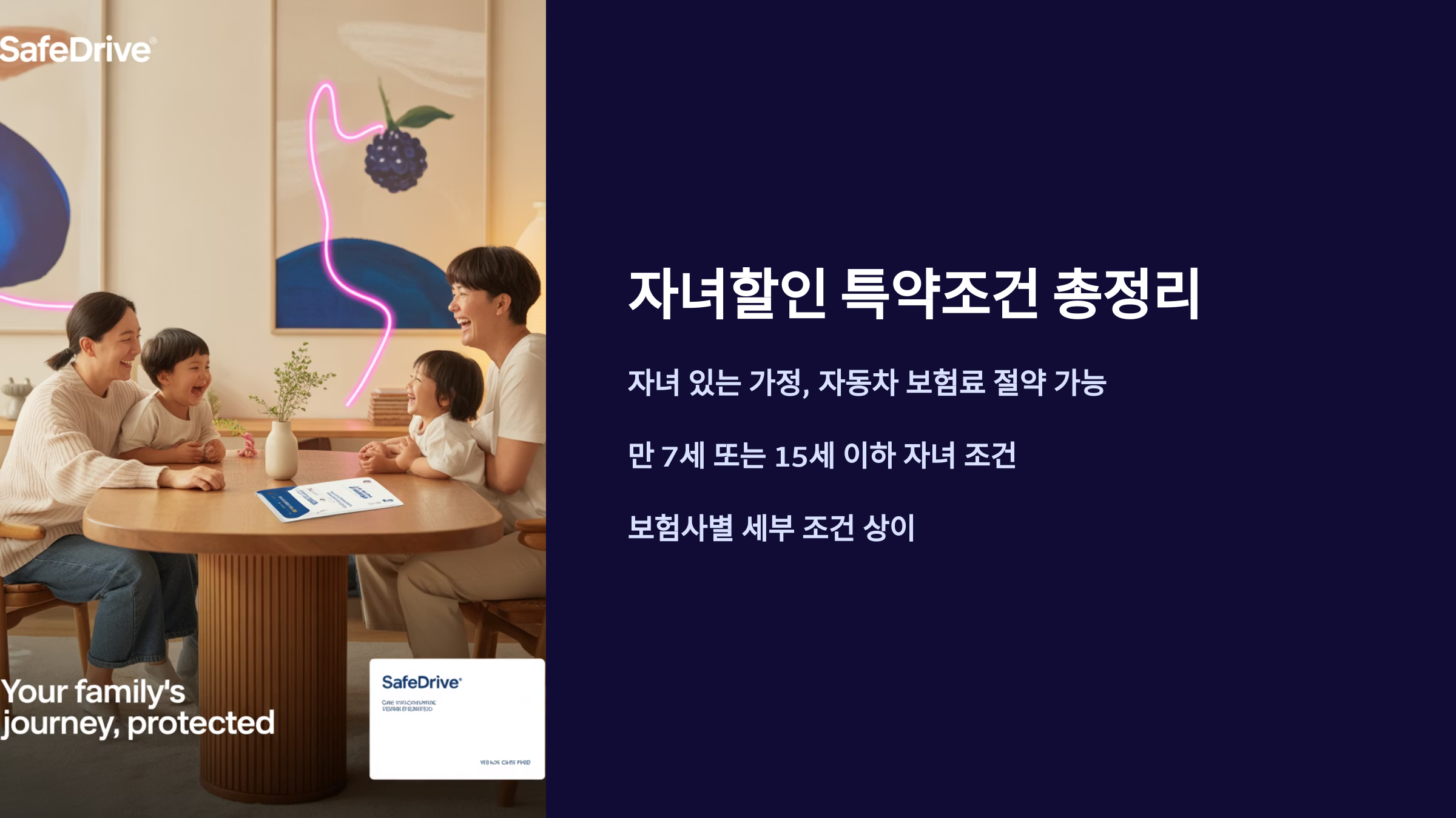 자녀할인 특약 조건 총정리