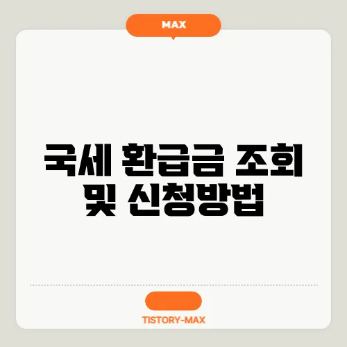 국세 환급금 조회 및 신청방법