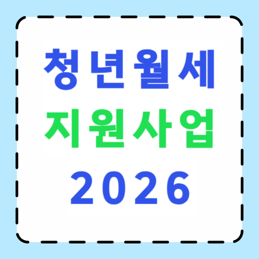 청년월세 지원사업 썸네일