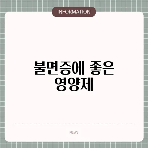 불면증에 좋은 영양제