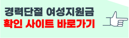 경력단절 여성 지원금 조건 확인