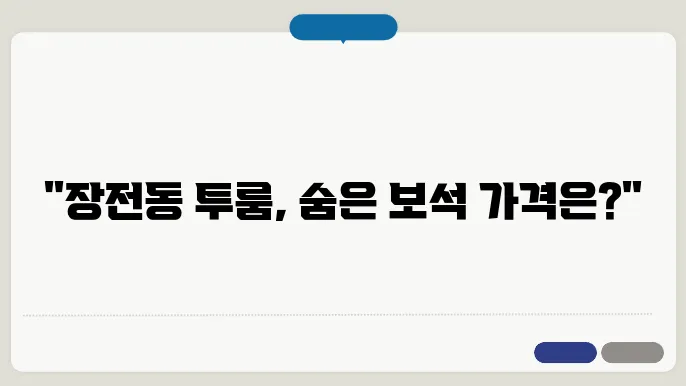 부산시 금정구 장전동 투룸 월세 시세, 가격비교