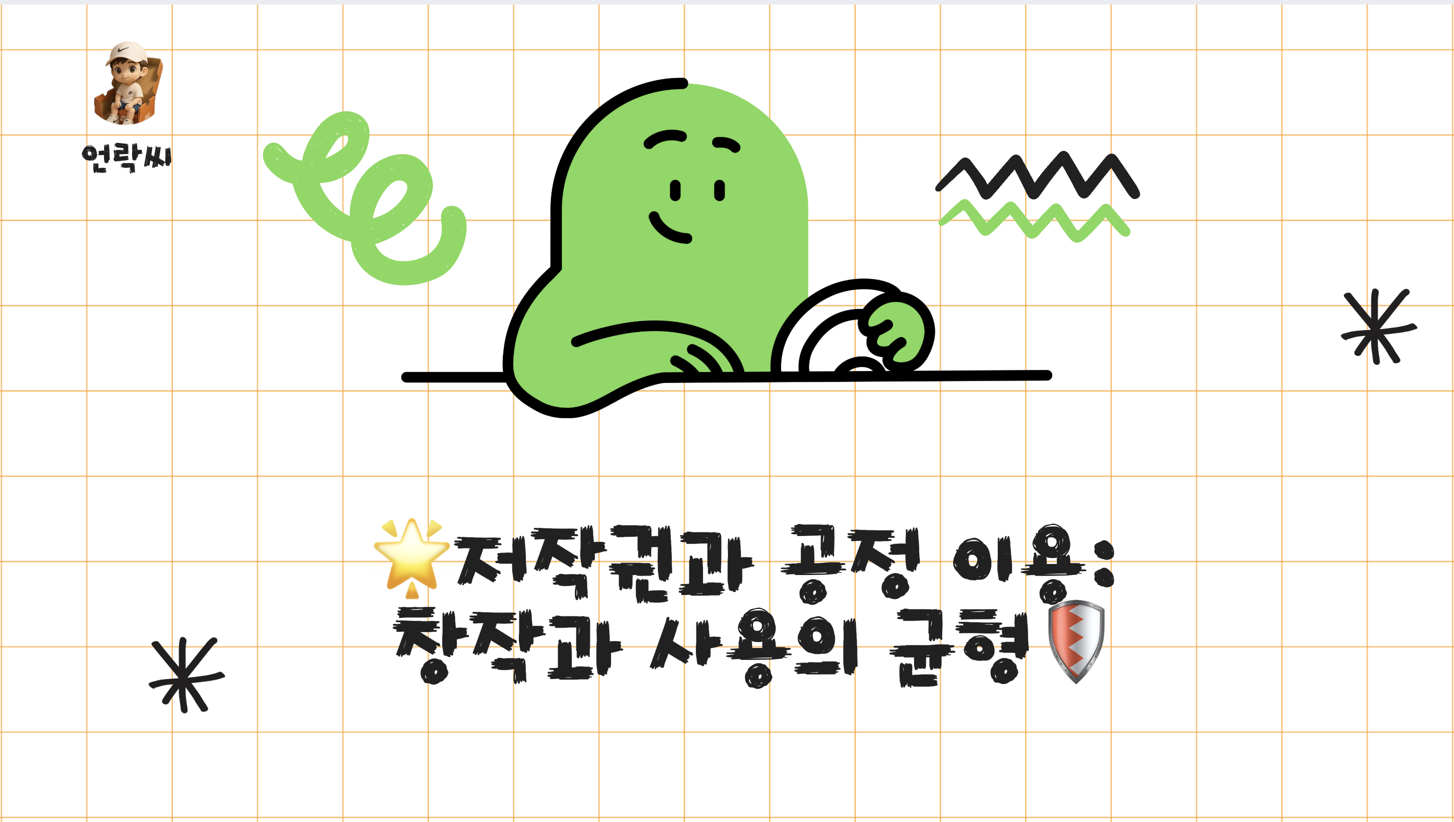 저작권과 공정 이용: 창작과 사용의 균형
