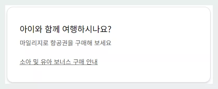 대한항공 보너스 항공권 소아 유아 구매