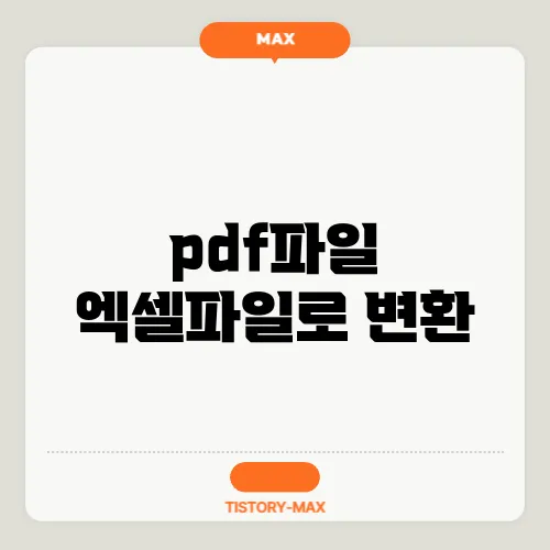 pdf파일 엑셀파일로 변환