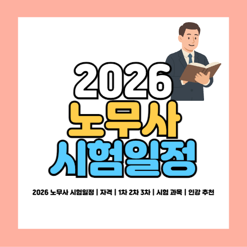 2026 노무사 시험일정