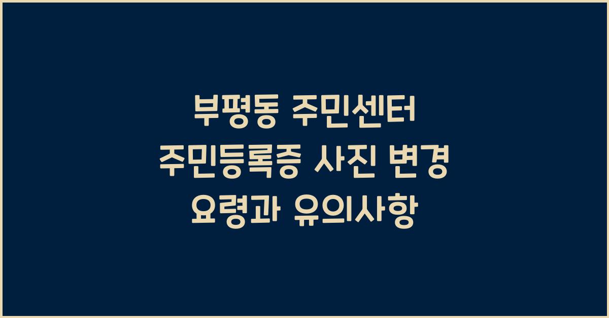 부평동 주민센터 주민등록증 사진 변경 요령