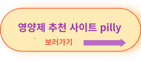 영양제-추천-사이트-필리