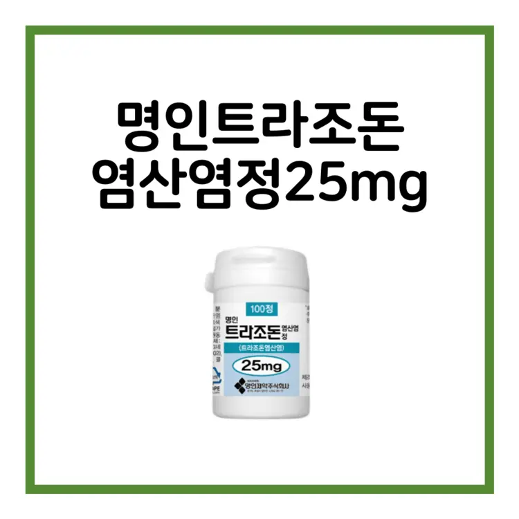 명인트라조돈염산염정25mg-이미지