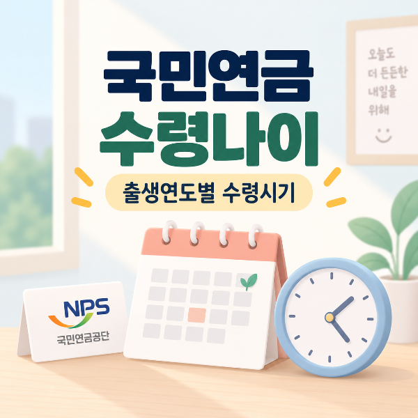국민연금 수령나이 안내 대표 이미지