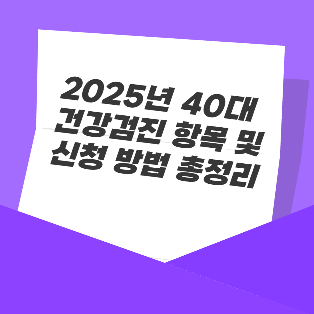 2025년 40대 건강검진 항목 및 신청 방법 총정리