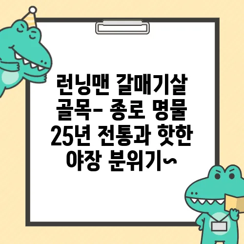 런닝맨 갈매기살 골목- 종로 명물 25년 전통과 핫한 야장 분위기~