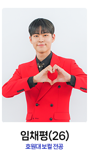 미스터트롯2-임채평