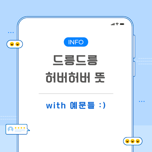 드릉드릉-허버허버-뜻-포스팅-메인