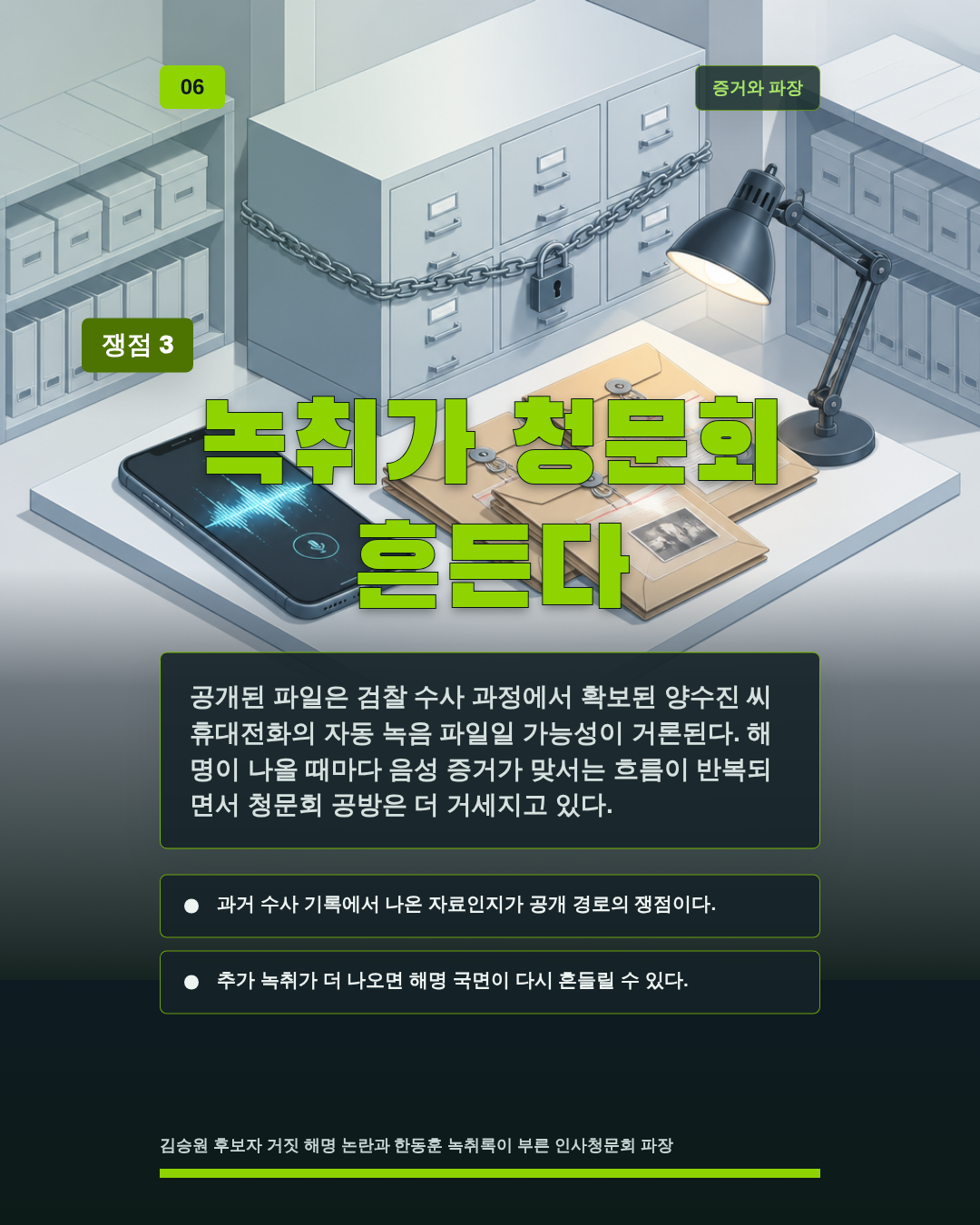 녹취가 청문회 흔든다