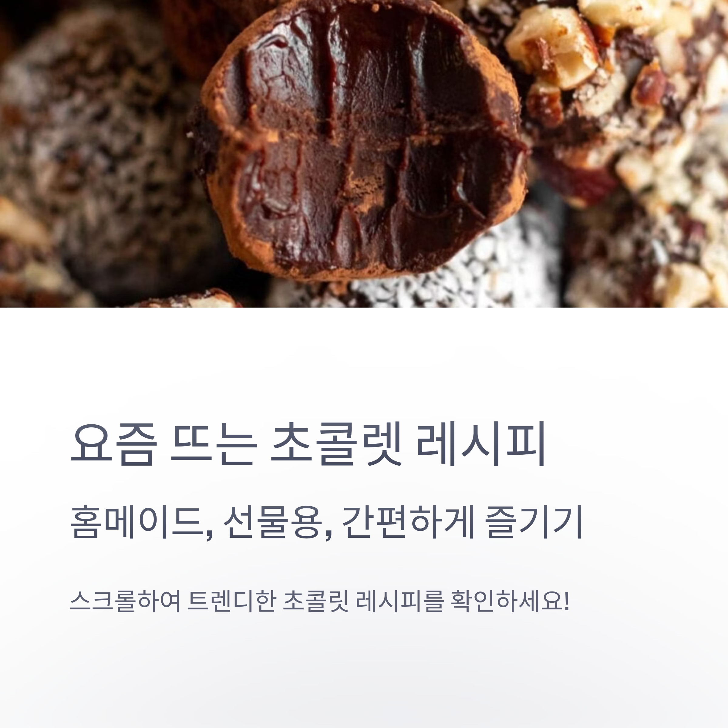 요즘 뜨는 초콜렛 레시피 관련 사진