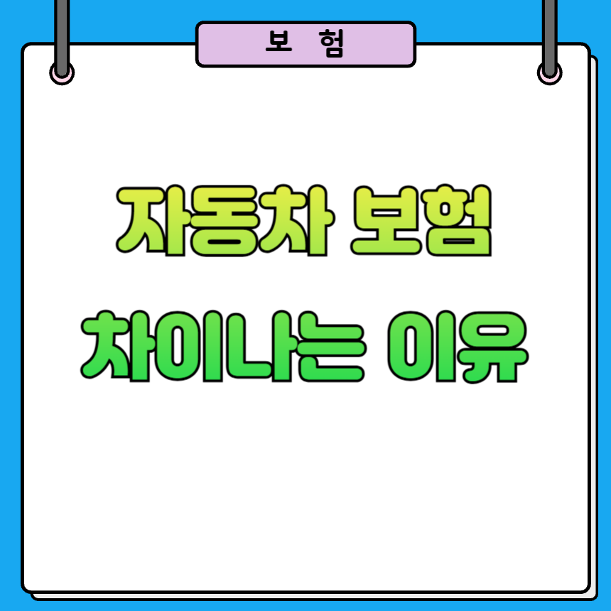 자동차보험 갱신