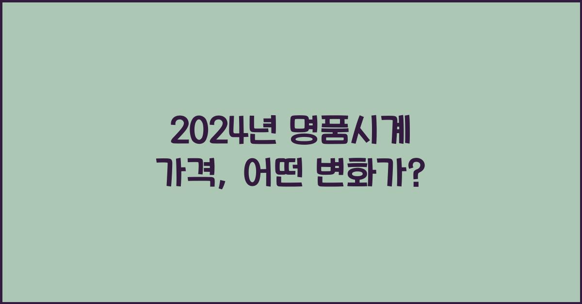 명품시계 가격
