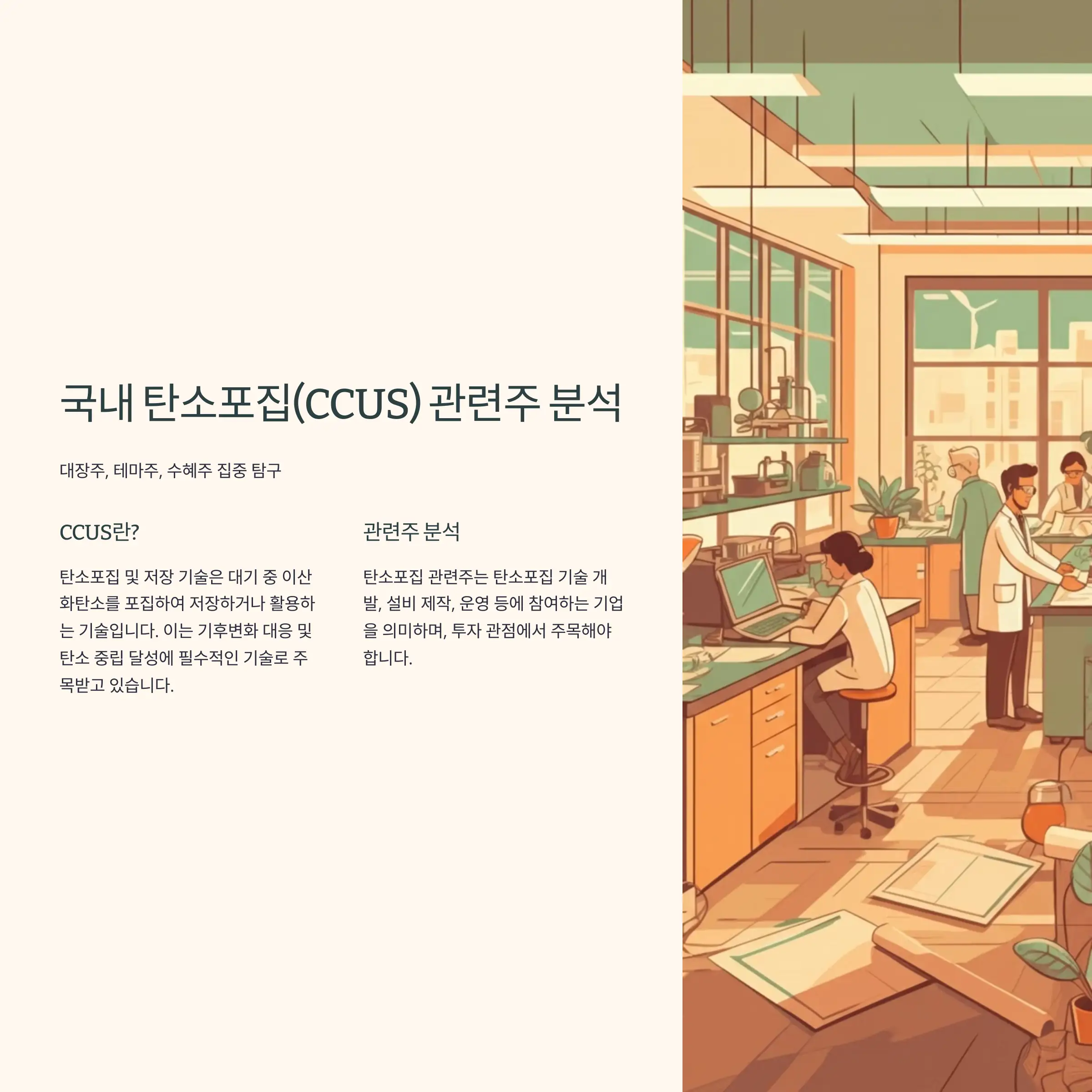 국내 탄소포집(CCUS) 관련주 TOP9 : 대장주, 테마주, 수혜주 집중 탐구 