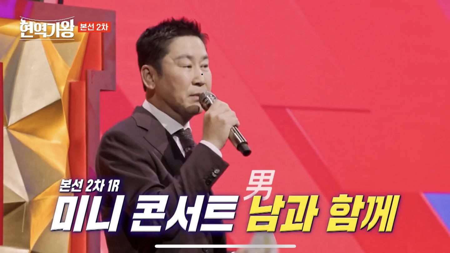 현역가왕 본선 2차전 1