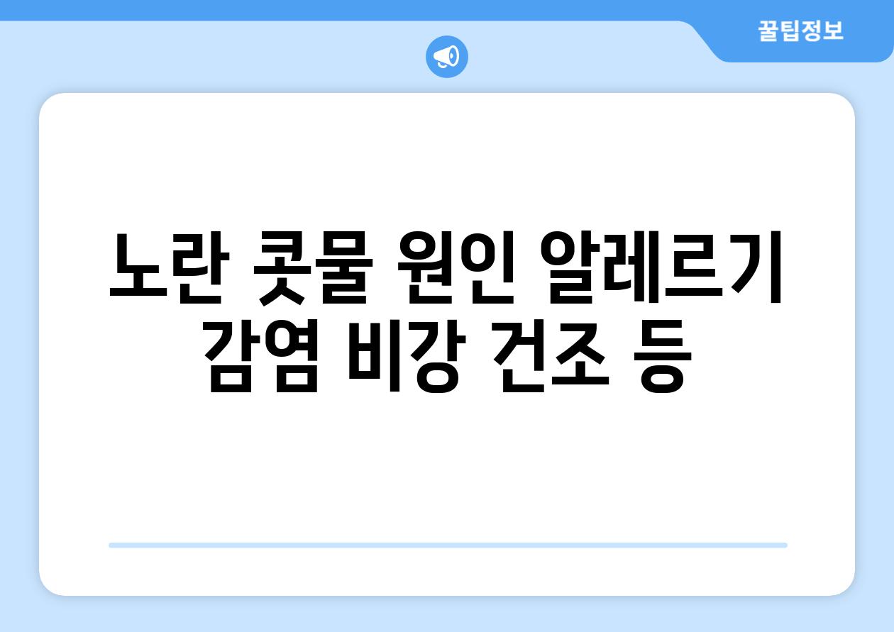 노란 콧물 원인 알레르기 감염 비강 건조 등
