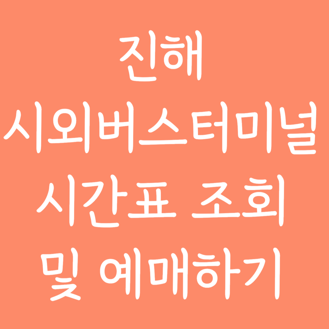 진해 시외버스터미널 시간표조회 및 예매하기
