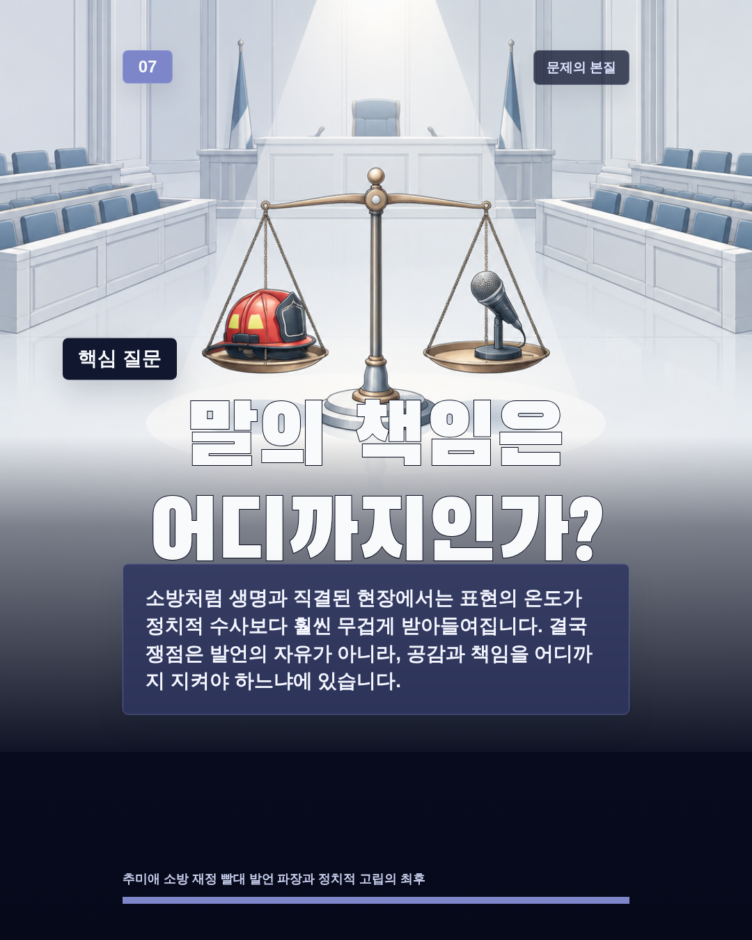 말의 책임은 어디까지인가?