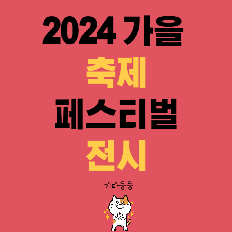 2024 가을 축제 페스티벌 예약하기