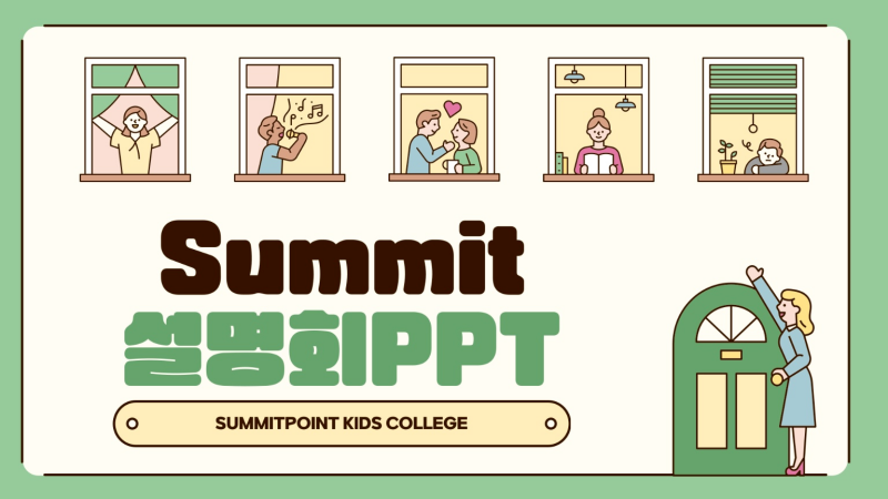 써밋포인트-설명회-PPT